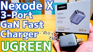 NexodeX 65W 急速充電器 最新GaNInfinityチップ搭載 最小級サイズの3ポートチャージャー【提供 UGREEN】 [upl. by Bobina]