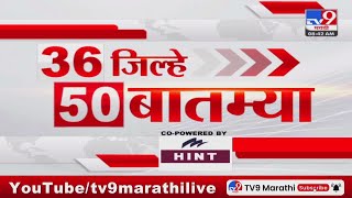 36 Jilhe 50 Batmya  36 जिल्हे 50 बातम्या  830 AM  23 December 2023  Marathi News Today [upl. by Yanehc65]