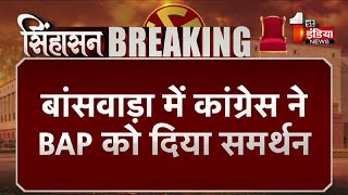 Breaking News Banswara में Congress ने BAP को दिया समर्थन  Lok Sabha Election 2024 [upl. by Hardner]