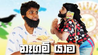 නෑගම් යාම  Nagam Yama  BORALUI GALAYAI [upl. by Enyrehtak]