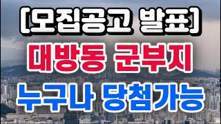 속보 서울 대방동 군부지 모집공고 발표  사전청약 당첨자 선정방법 [upl. by Suidaht349]