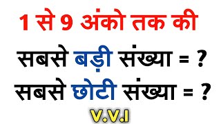 1 से 9 अंकों तक की सबसे बड़ी व सबसे छोटी संख्या 1 se 9 anko tak ki sabse badi v sabse chhoti sankhya [upl. by Catriona]