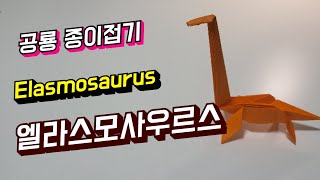 공룡 엘라스모사우르스 paper Elasmosaurus Dinosaur Origami [upl. by Paxton515]