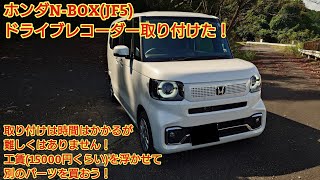 ホンダNBOXJF5ドライブレコーダー取り付けてみた！取り付けに時間はかかるが難しくはありません！NBOXカスタムも取り付けは同じです！ [upl. by Nava545]