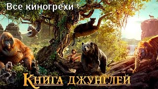 Все киногрехи и киноляпы фильма quotКнига джунглейquot [upl. by Ruella306]