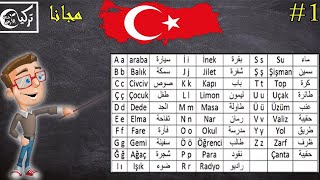 تعلم اللغة التركية مجاناً المستوى الأول الدرس الاول الأحرف التركية [upl. by Crockett]