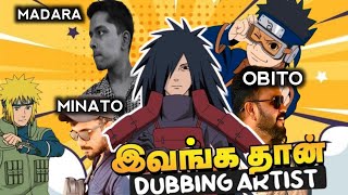 MADARA  OBITO AND MINATOS TAMIL VOICE  DUBBING ARTIST REVEALED  NARUTO SHIPPUDEN TAMIL  TAMIL [upl. by Vi]