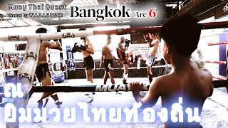 【เมืองไทยในมุมมองคนญี่ปุ่น】Muay Thai Quest ในกรุงเทพฯ ๖ Sasiprapa Muay Thai Gym [upl. by Rinee]