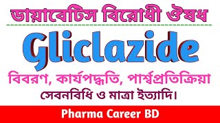 Gliclazide Bangla  গ্লিক্লাজাইড ট্যাবলেট  গ্লিক্লাজাইড এর কাজ কি [upl. by Atat]