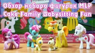 Обзор набора фигурок MLP  Cake Family Babysitting Fun [upl. by Barrus644]