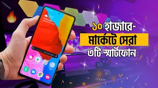 Top 3 Best Phones Undar 10000 Taka  ১০ হাজারে সেরা ৩টি স্মার্টফোন [upl. by Llirrem296]