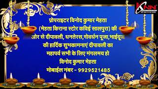 प्रोपराइटर विनोद कुमार मेहता मेहता किराना स्टोर कविई सालपुराकी ओर से दीपावली की हार्दिक शुभकामनाएं [upl. by Akinert412]