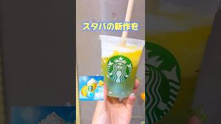 スタバ新作ネイルしてみた💛サンシャインパインフラペチーノ🍹スタバスタバ新作スターバックスstarbucksネイルフラペチーノ [upl. by Del289]