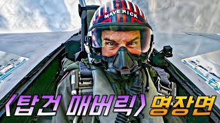 탑건 매버릭 비행장면 전체 모음집 진짜 01초도 놓쳐선 안 될 최고의 장면들 [upl. by Refynnej907]