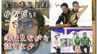 【全日本22】アイスダンスRD 村元哉中高橋大輔 かなだい組 小松原美里尊 ココ組 の演技見ながら思ったことを話すよ [upl. by Madelaine192]