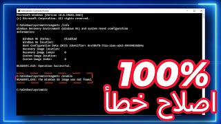 احل  تعذر العثور على بيئة الاسترداد على ويندوز 1110  REAGENTC The windows Re image was not found [upl. by Naasar]