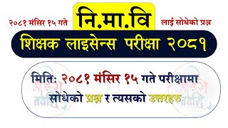 आज निमावि लाई सोधेको प्रश्न र उत्तर  Teaching license Exam 2081 Shikshak license [upl. by Tnerb507]