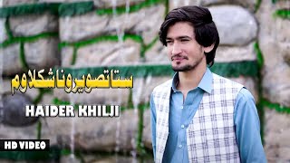 Haider Khilji New Pashto Songs  Tasveeran Sta Shkula Wama  Kakari Ghari  حیدر خلجی [upl. by Joslyn699]