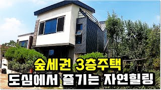 전원주택같은 도심속 3층 단독주택 [upl. by Ruyam]