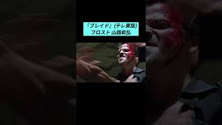 ブレイド映画 フロスト吹替比較 平田広明amp山路和弘 ウルヴァリン サンジ onepiece mcu デッドプール デッドプールウルヴァリン デッドプールアンドウルヴァリン [upl. by Alegnad]