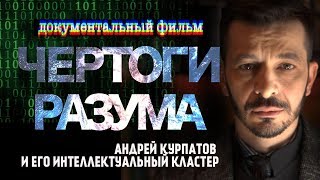 Чертоги Разума Андрей Курпатов и его интеллектуальный кластер Документальный фильм [upl. by Deck]