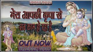 🔴 LIVE Latest Bhajan 2024 l Mera Aap Ki Kripa Se Sab Kaam Ho Raha Hai Trending [upl. by Marcie]