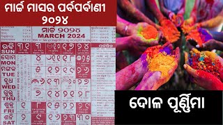 niranjansatapathyodia2024 calendarcalendar 20242024 odia calendar2024 calendar odia [upl. by Latsryk]