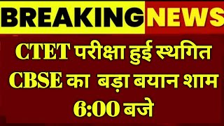 CTET exam date 2024ctet exam date extended ctet exam postponed news ctetexam [upl. by Teria11]