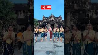 សៀមរាប viralvideo foryou fypシ゚viral fypfypシ゚ [upl. by Kussell57]