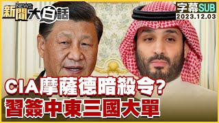 SUBCIA摩薩德暗殺令？習近平簽中東三國大單 新聞大白話tvbstalk 20231203 字幕版 [upl. by Rondi131]