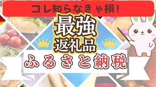 【最強】ふるさと納税最強返礼品厳選！楽天ふるさと納税・ふるさとチョイス・ふるなび ふるさと納税 節約 [upl. by Rosalind]