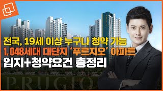 19세 이상 누구나 세대원도 청약 가능한 비규제지역 아파트1048 대단지 음성 푸르지오 더 퍼스트 청약 정보까지 총정리 [upl. by Bodrogi]