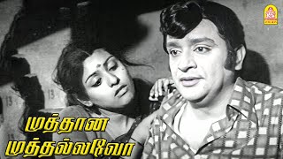 யார் குழந்தைமா இது  Muthana Muthallavo HD  Muthuraman [upl. by Htebiram]