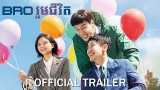 Bro រួមជីវិតInseparable Bros  Trailer [upl. by Otrebireh160]