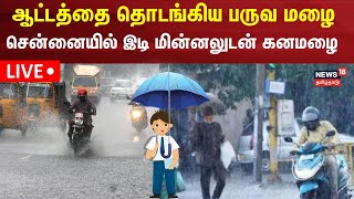 LIVE Chennai Heavy Rain Alert  Tamil Nadu Rain Updates  Srikanth  TN Weather  School Holiday [upl. by Elrem]