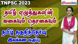 தமிழ் தகுதித்தேர்வு  தமிழ் எழுத்துகளின் வகையும் தொகையும்  Tamil Ilakanam  TNPSC General Tamil [upl. by Eannyl]