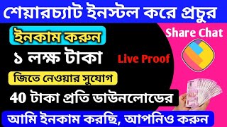 শেয়ারচ্যাট থেকে 1 লাখ টাকা পর্যন্ত ইনকাম করুন earn money on sharechat online income [upl. by Ania]