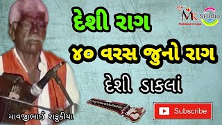 40 Varsh Juno Raag  mavaji bhai rafukiya  YOGESH RAFUKIYA  દેવીપૂજક વાણી  Devipujak Samaj [upl. by Bracci]