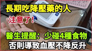 【乐厨怡妈】長期吃降壓藥的人，注意了！醫生再次提醒：少碰4種食物，否則導致血壓不降反而升高。 [upl. by Ahsonek]