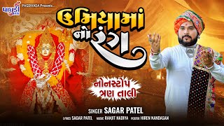 Umiya Ma No Rang  Sagar Patel  Nonstop Trantaali  Sagar Patel Official [upl. by Corrinne]