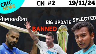 prithvi Shaw Selected  Micheal Bracewell Banned  Champions Trophy Update 🤐🤐 [upl. by Mcintyre661]