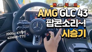 벤츠 AMG GLC43 4MATIC 시승기 2000cc 4기통 421마력 팝콘소리 01087745675 벤직이 한성자동차 강남전시장 mercedes [upl. by Lenroc707]