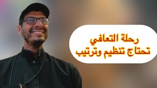 رحلة التعافي تحتاج تنظيم وترتيب [upl. by Gnoh]