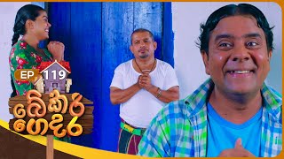 Bekari Gedara බේකරි ගෙදර  Episode 119  28th September 2024 [upl. by Gerik]