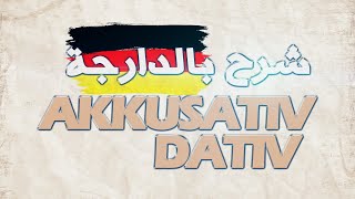 AKKUSATIV DATIV IN DEUTSCH A1  شرح الأكزوتيف و الداتيف بالدارجة [upl. by Philippa394]