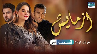 Azmaish Episode 15  Serial Doble Farsi  سریال کوتاه درام آزمایش  قسمت ١٥  دوبله فارسی [upl. by Arta]