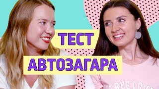 Как стать загорелой  ТЕСТ АВТОЗАГАРА от Ой всё [upl. by Booma]