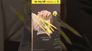 Ye Jadu Nahi ✨ science hai 😯🧪  science experiment scinceexperiment shorts [upl. by Htebsle]