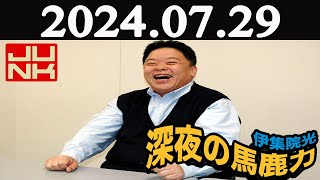 伊集院光 深夜の馬鹿力 2024年07月29日 [upl. by Eriuqs]