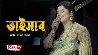 Bhaisab  ভাইসাব  Tosiba Begum  Bijoy TV [upl. by Serrell]